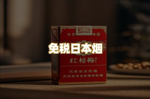 越代香烟货源